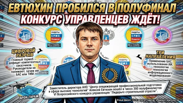 Евтюхин пробился в полуфинал. Конкурс управленцев ждёт!